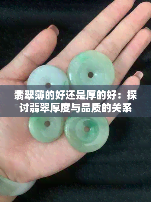 翡翠薄的好还是厚的好：探讨翡翠厚度与品质的关系