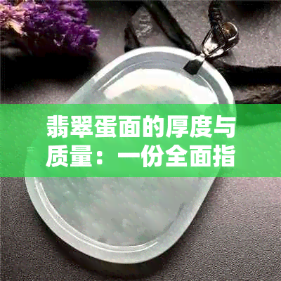 翡翠蛋面的厚度与质量：一份全面指南