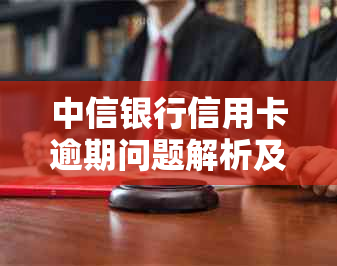 中信银行信用卡逾期问题解析及应对策略