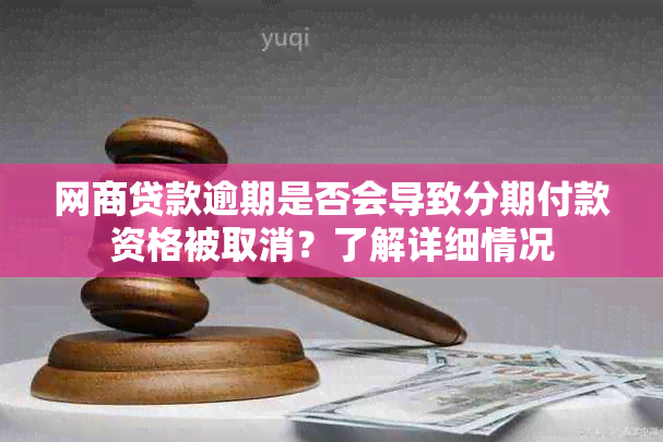 网商贷款逾期是否会导致分期付款资格被取消？了解详细情况