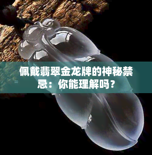 佩戴翡翠金龙牌的神秘禁忌：你能理解吗？