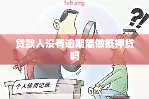 贷款人没有逾期能做抵押贷吗