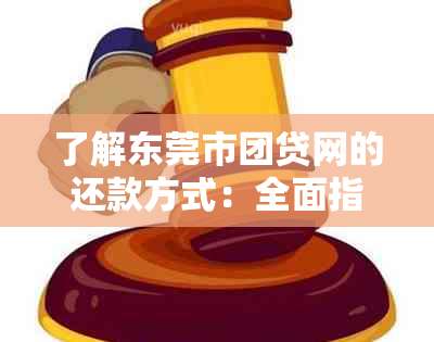 了解东莞市团贷网的还款方式：全面指南助您轻松还款