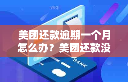 美团还款逾期一个月怎么办？美团还款没有超过一个月算逾期吗？