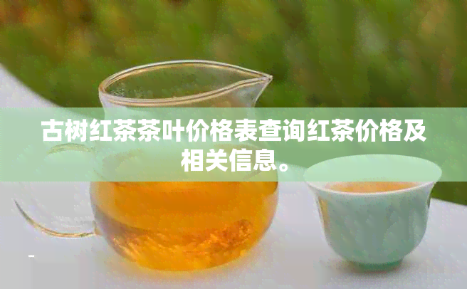 古树红茶茶叶价格表查询红茶价格及相关信息。