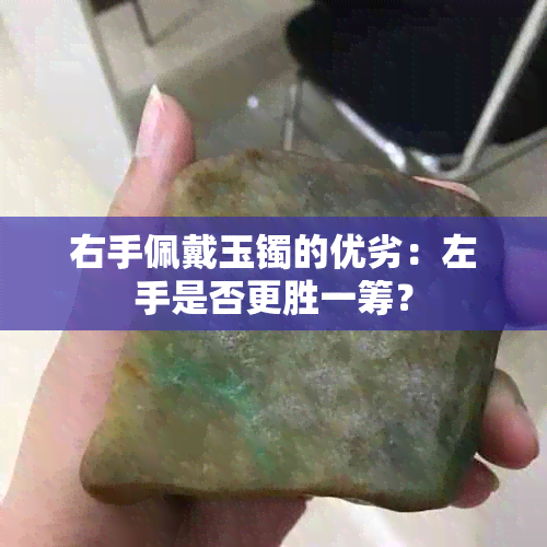 右手佩戴玉镯的优劣：左手是否更胜一筹？