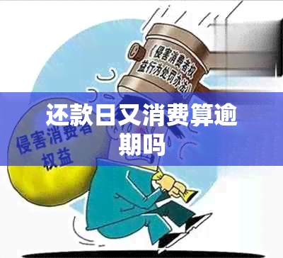 还款日又消费算逾期吗