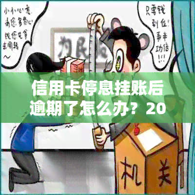 信用卡停息挂账后逾期了怎么办？2020年申请办法及沟通处理技巧。