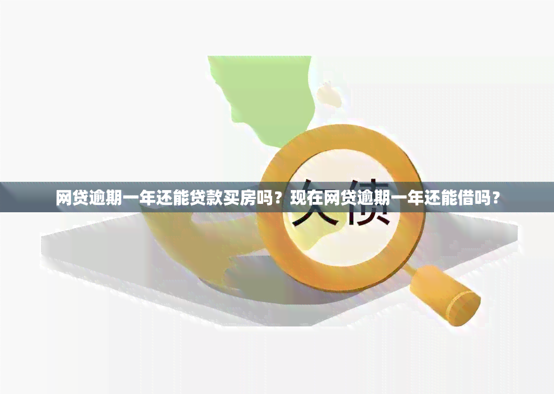 网贷逾期一年还能贷款买房吗？现在网贷逾期一年还能借吗？