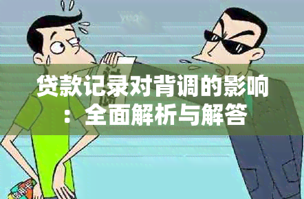 贷款记录对背调的影响：全面解析与解答