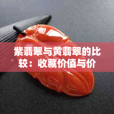 紫翡翠与黄翡翠的比较：收藏价值与价格差异