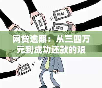 网贷逾期：从三四万元到成功还款的艰经历