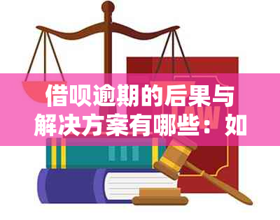 借呗逾期的后果与解决方案有哪些：如何避免逾期影响？