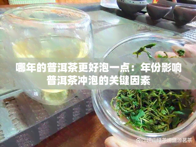 哪年的普洱茶更好泡一点：年份影响普洱茶冲泡的关键因素