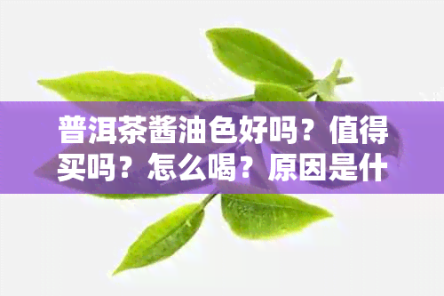 普洱茶酱油色好吗？值得买吗？怎么喝？原因是什么？