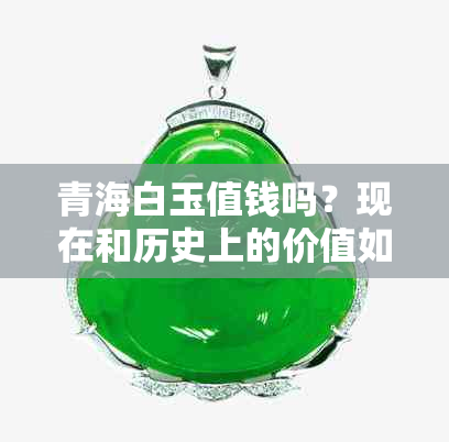 青海白玉值钱吗？现在和历史上的价值如何？