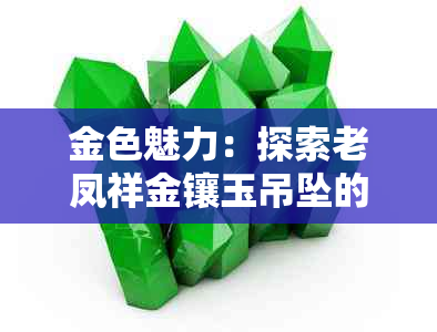 金色魅力：探索老凤祥金镶玉吊坠的象征意义与品质