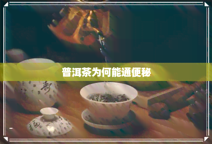 普洱茶为何能通便秘