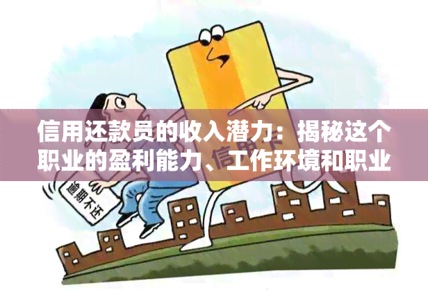 信用还款员的收入潜力：揭秘这个职业的盈利能力、工作环境和职业发展