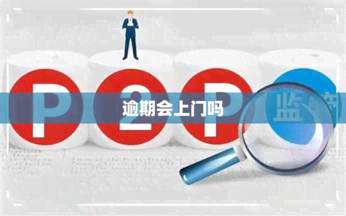 逾期会上门吗