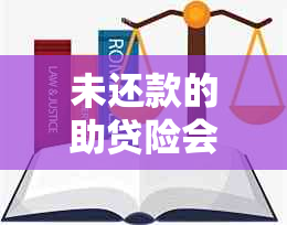 未还款的助贷险会产生什么后果？了解所有可能的影响和解决方案