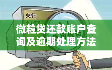 微粒贷还款账户查询及逾期处理方法