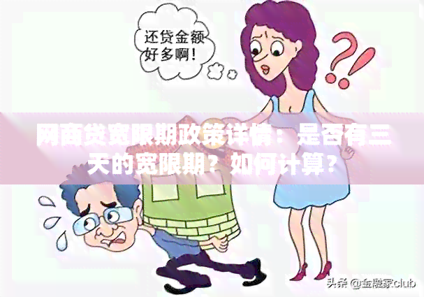 网商贷宽限期政策详情：是否有三天的宽限期？如何计算？