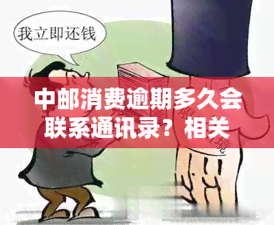 中邮消费逾期多久会联系通讯录？相关电话规定及处理方法一览