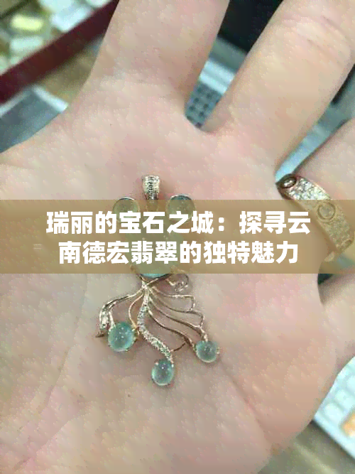 瑞丽的宝石之城：探寻云南德宏翡翠的独特魅力