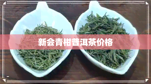 新会青柑普洱茶价格