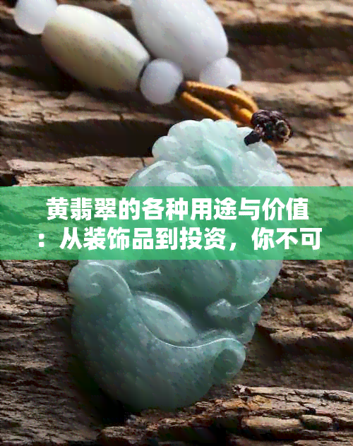 黄翡翠的各种用途与价值：从装饰品到投资，你不可不知