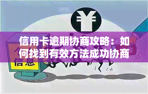 信用卡逾期协商攻略：如何找到有效方法成功协商并解除逾期记录？