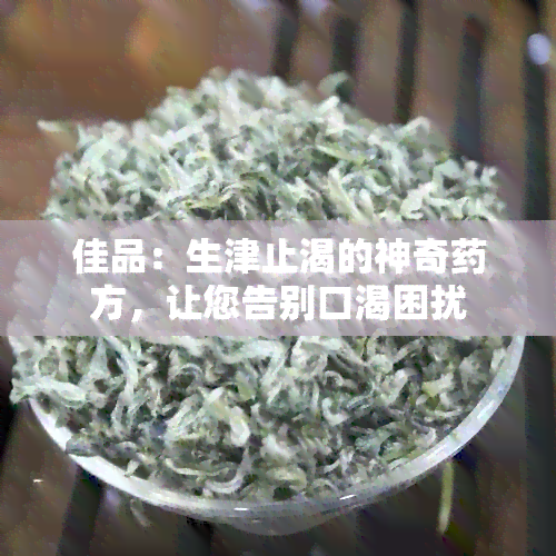 佳品：生津止渴的神奇方，让您告别口渴困扰