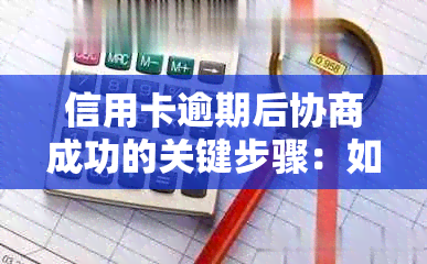 信用卡逾期后协商成功的关键步骤：如何查询还款结果并获取资讯活动