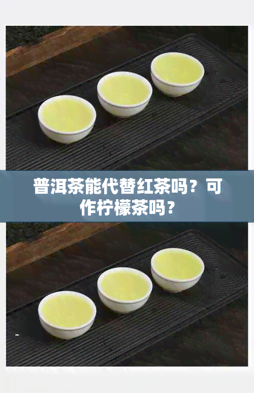 普洱茶能代替红茶吗？可作柠檬茶吗？