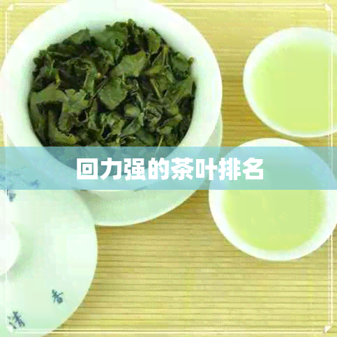 回力强的茶叶排名