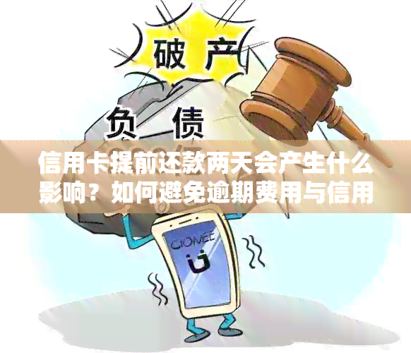 信用卡提前还款两天会产生什么影响？如何避免逾期费用与信用损失？