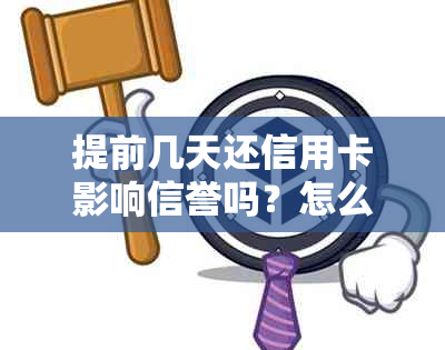 提前几天还信用卡影响信誉吗？怎么办？