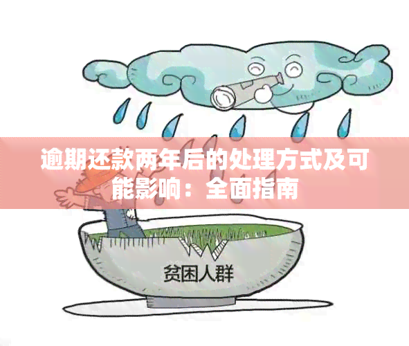 逾期还款两年后的处理方式及可能影响：全面指南