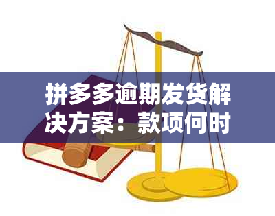 拼多多逾期发货解决方案：款项何时能够退回，如何加快处理时间？