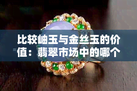 比较岫玉与金丝玉的价值：翡翠市场中的哪个更昂贵？