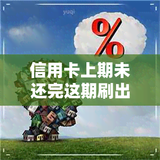 信用卡上期未还完这期刷出来还上期