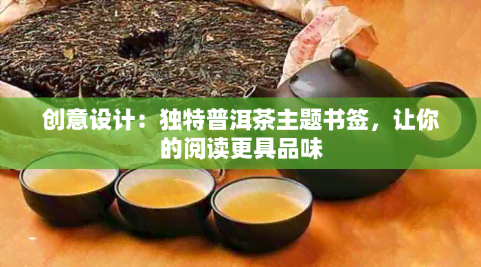 创意设计：独特普洱茶主题书签，让你的阅读更具品味