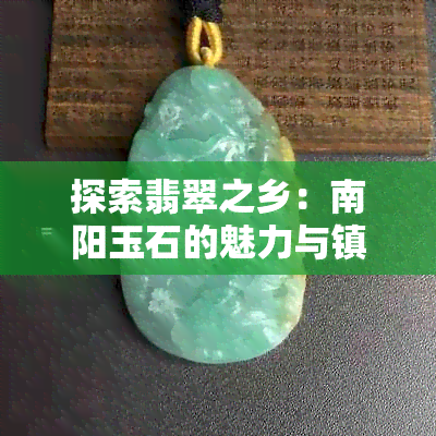 探索翡翠之乡：南阳玉石的魅力与镇平玉雕艺术