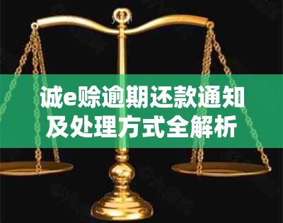 诚e赊逾期还款通知及处理方式全解析：逾期几天会收到电话？如何避免逾期？