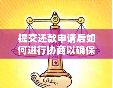 提交还款申请后如何进行协商以确保成功贷款还款