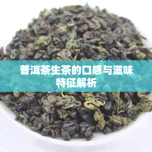 普洱茶生茶的口感与滋味特征解析