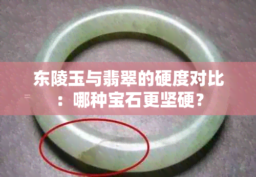 东陵玉与翡翠的硬度对比：哪种宝石更坚硬？