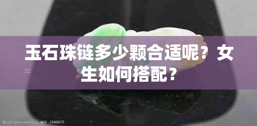 玉石珠链多少颗合适呢？女生如何搭配？