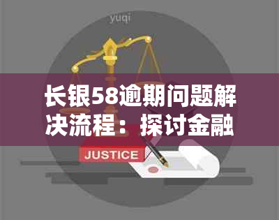 长银58逾期问题解决流程：探讨金融借款处理方法与应对策略